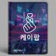 Diario scolastico Be-You K-Pop 2026 2027 formato standard BE9BS200